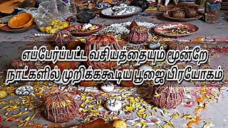 எப்பேர்ப்பட்ட வசியத்தையும் மூன்றே நாட்களில் முறிக்ககூடிய பூஜை | வசியம் | remove vasiyam | manthrigam