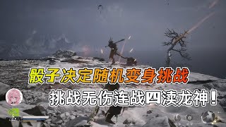 【黑神话悟空】随机变身大挑战！骰子决定变身，无伤连战：四渎龙神！第三期 来了！