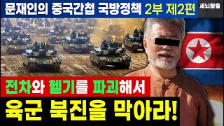 [세뇌탈출 2082탄] 문재인의 중국간첩 국방정책 2부 제2편: 전차와 헬기를 파괴해서 육군 북진을 막아라! (20220726)