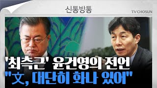 [신통방통] '문잘알' 윤건영 \