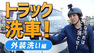 トラック洗車！頑固な汚れはこう落とせ！　「外装洗い」編