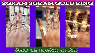 😍ಕೇವಲ 1.5 ಗ್ರಾಂ ನಿಂದ ಚಿನ್ನದ ಉಂಗುರ ಪ್ರಾರಂಭ#gold ring design/latest gold ring design #kannadavlogs