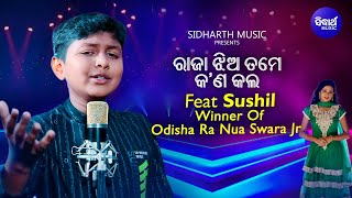 Rajaa Jhia Tame Kana Kala - ରଜା ଝିଅ ତମେ -  Sushil's 1st Song - Winner of  Odishara Nua Swara JR