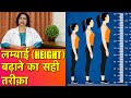 लम्बाई बढ़ाने का सही तरीका || Best Methods To Increase Height