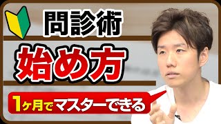 【初心者向け】価値を生み出す問診の始め方【すぐに理解出来る】再放送