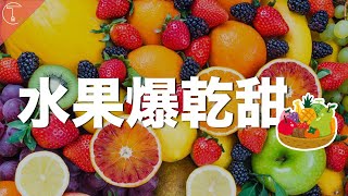 品種改良為何要讓水果越變越甜？｜克里斯丁聊料理