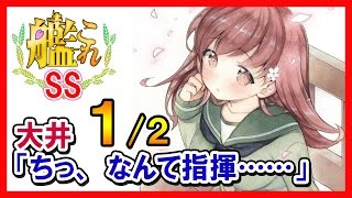 【艦これSS】大井「ちっ、なんて指揮……」提督「今なんつったオイ」１/２