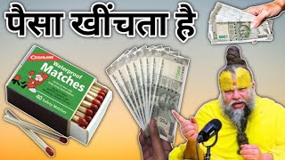 माचिस में रख दो ये चीज़, कर्ज़ खत्म और पैसा खींचेगा #parmanandji #upaye || YouTube wale guruji