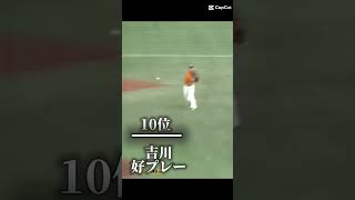 個人的に好きな野球プレーランキング