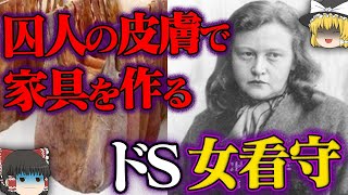 【ゆっくり解説】男たちを誘惑する...ナチス女看守【イルゼ・コッホ】