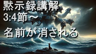 黙示録講解＿名前が消される　3:4節～