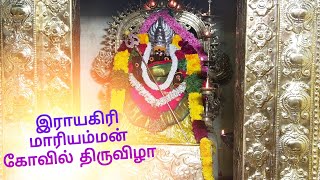 இராயகிரி மாரியம்மன் கோவில்  ஐந்தாம் நாள் திருவிழா