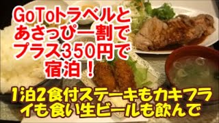 【GoToトラベルとあさっぴー割併用】夕朝食2食付きで今回プラス350円収支で宿泊 旭川サンホテル Asahikawa Sun Hotel（1泊2食付ホテルで13連続泊その1）Japan