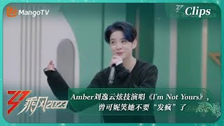 【精彩看点】Amber刘逸云炫技演唱《I'm Not Yours》，曾可妮笑她不要“发疯”了|《乘风2023》Ride The Wind 2023 | MangoTV