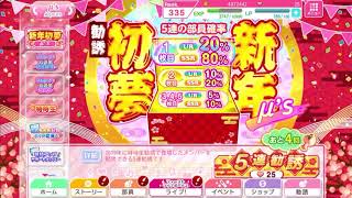 【スクフェス】正月ステップアップガチャ2日目 μ’s Aqours 合計10連