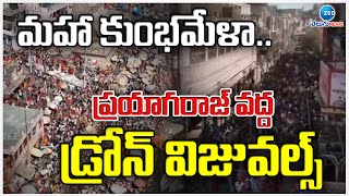 Maha Kumbh Mela Drone Visuals | మహా కుంభమేళా.. ప్రయాగరాజ్ వద్ద డ్రోన్ విజువల్స్ | ZEE Telugu News