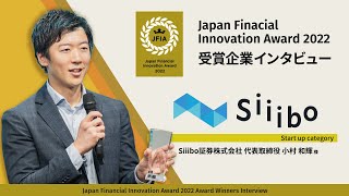 Siiibo証券 代表取締役 小村 和輝氏 | JFIA2022受賞企業インタビュー