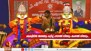 കഥകളിയില്‍ അരങ്ങേറ്റം കുറിച്ച് ഹസനത്ത് മറിയവും ഷഹനത്ത് മറിയവും...