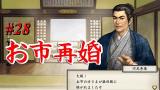 太閤立志伝5　イベント　お市再婚　木下藤吉郎 #28 武士プレイ