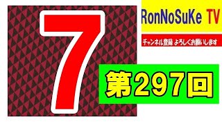 【ロト7】第２９７回予想！