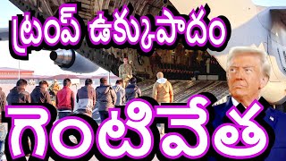 డొనాల్డ్ ట్రంప్ ఉక్కుపాదం 8 లక్షల మంది భారతీయులకు ప్రమాదం Donald Trump Serious Action America Trump