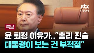 윤 '퇴정' 이유 \