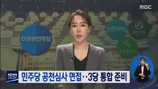 민주당 공천심사 본격화,3당은 통합 준비[목포MBC 뉴스데스크]