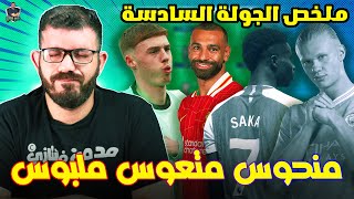 ملخص الجولة السادسة من فانتازي الدوري الانجليزي - إعتزال الفانتازي ؟ 🤔