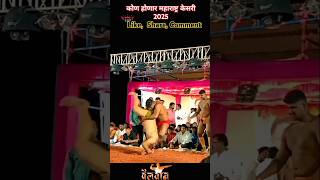 कोण होणार महाराष्ट्रात केसरी 2025🤔| maharashtra kesari 2025 live | kushti #kushti #shorts #dangal