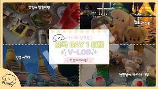 [더비로그/THEBLOG] 켑프♡상프 방콕해투 따라가기✈️  | 두번째 방콕🍉 | 첫날 여행기 | 상프로그 | 더비구함