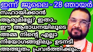 സഹായിക്കാൻ ആരുമില്ലേ? ഇതാ.. നിന്നെ സഹായിക്കാൻ അമ്മ വരുന്നു..6 നിയോഗം സമർപ്പിക്കൂ/Kreupasanam mathavu