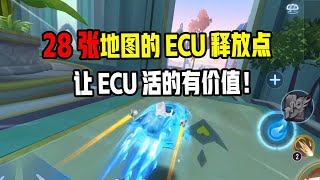 28张地图的ECU释放点，让ECU活的有价值！|【ZingSpeed Mobile】【超清版】【QQ飞车手游/極速領域】