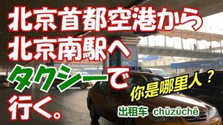 中国語の実践編、中国でタクシーに乗る！です（笑）