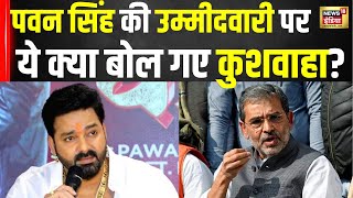 Lok Sabha Election 2024: Pawan Singh के काराकाट से चुनाव लड़ेने पर Upendra Kushwaha का बड़ा बयान