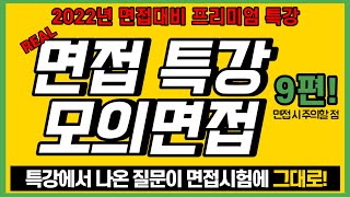 [청소년지도사] 2021 청소년지도사 면접 기출문제 9편 _ 면접 시 주의할 점