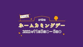 【第19回 駒澤大学 ホームカミングデー】オープニング