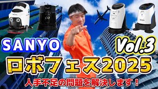 「人手不足のを解消します！」SANYOロボフェス2025 Vol 3