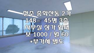 [전주 중화산동2가 3층 148㎡ 45평 사무실 상가 임대 ] 보 1000 /월 60 *부가세별도 매물번호 45160