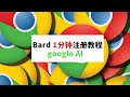 谷歌 Bard AI 聊天机器人注册流程拆解，留意这一点，马上加入候选名单！ | bard 注册 | bard 申请 | 谷歌bard |