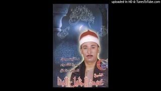 رائعة الشعراء والمزمل والعلق للشيخ عبد الجليل البنا