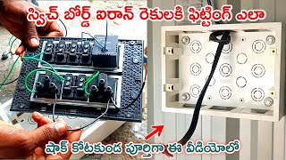 ఐరన్ రేకులకి స్విచ్ బోర్డ్ ఫిట్టింగ్ ఎలా // Electric switch board installation in Telugu