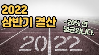 2022년도 상반기 나의 수익률은 얼마? 내가 견딜 수 있는 리스크는 어디까지인가?