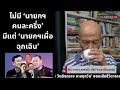 ไม่มี นายกฯ คนละครึ่ง มีแต่ นายกฯเผื่อฉุกเฉิน suthichai live 10 10 2567