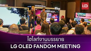 งาน LG OLED FANDOM 2024 รวมพลคนรัก OLED | พร้อมเปรียบเทียบ OLED vs QNED ให้ดู