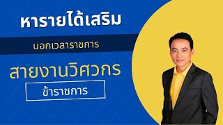 วิศวกรโยธาสายข้าราชการ  หารายได้เสริม ยังไงดี