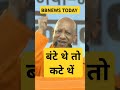 सीएम योगी ने कहा बंटे थे तो कटे थें. cmyogi live news shorts shortvideo