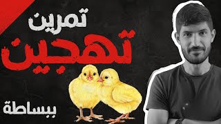 أولى ثانوي - التمرين 2 التهجين