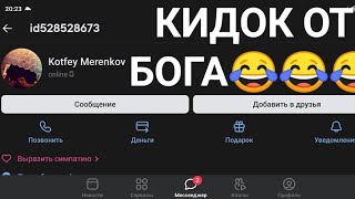 ОФИЦИАЛЬНО! ЛУЧШИЙ КИДОК ЗА ВСЮ ИСТОРИЮ ЧЕЛОВЕЧЕСТВО!!!!