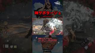 【DbD】神サボタージュ #Shorts