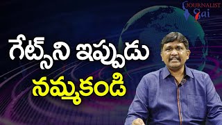 Babu Ji Don't Allow Gates గేట్స్ ని ఇప్పుడు నమ్మకండి